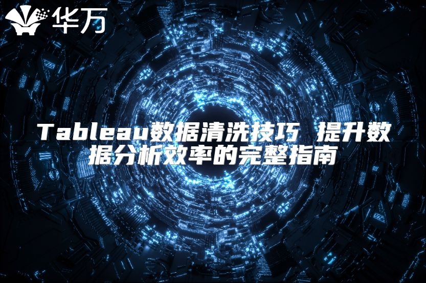 Tableau數據清洗技巧 提升數據分析效率的完整指南