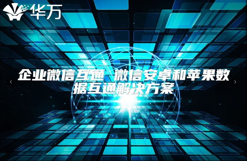 企業(yè)微信互通 微信安卓和蘋果數(shù)據(jù)互通解決方案