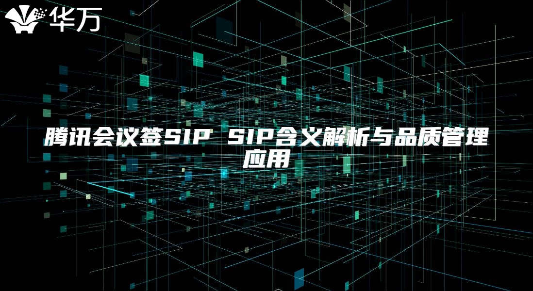 騰訊會議簽SIP SIP含義解析與品質管理應用