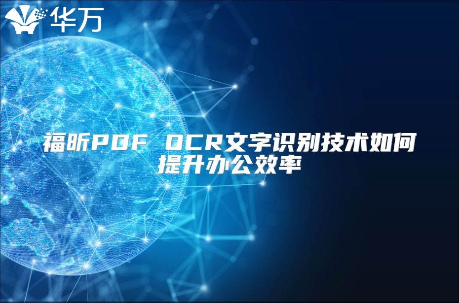 福昕PDF OCR文字識別技術如何提升辦公效率