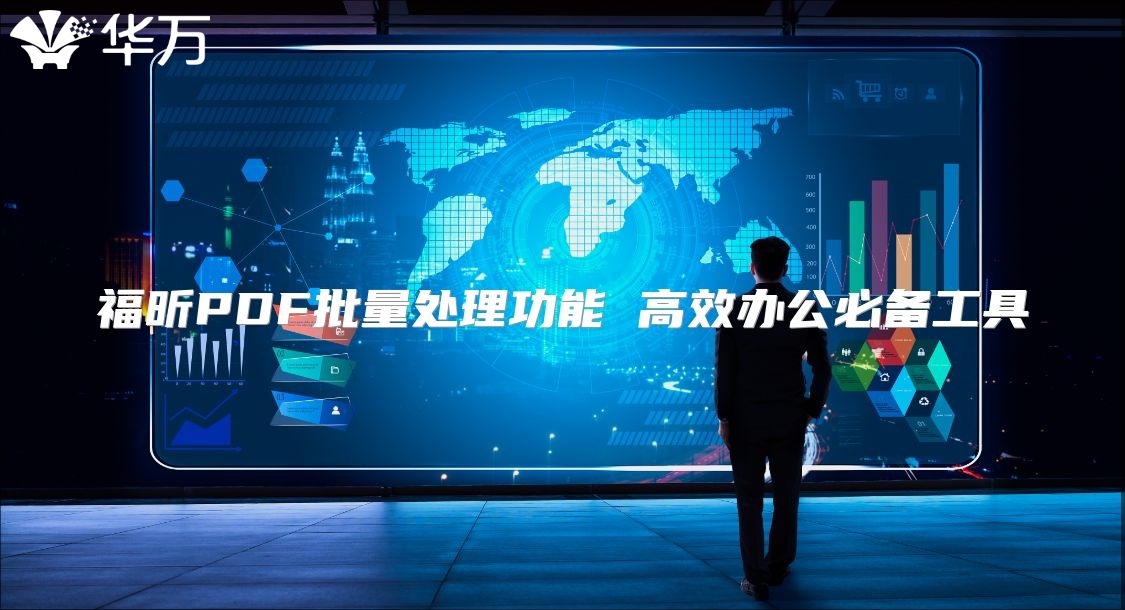福昕PDF批量處理功能 高效辦公必備工具