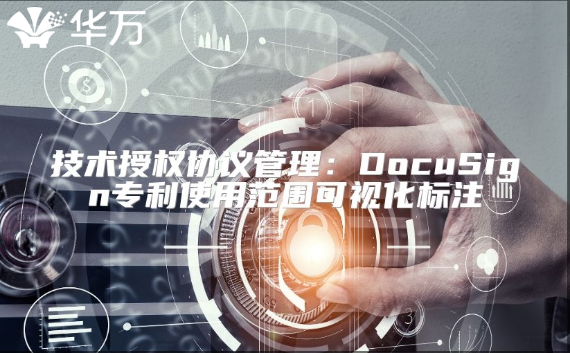 技術授權協議管理：DocuSign專利使用范圍可視化標注