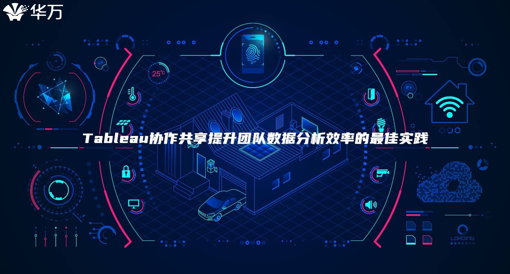 Tableau協作共享提升團隊數據分析效率的最佳實踐