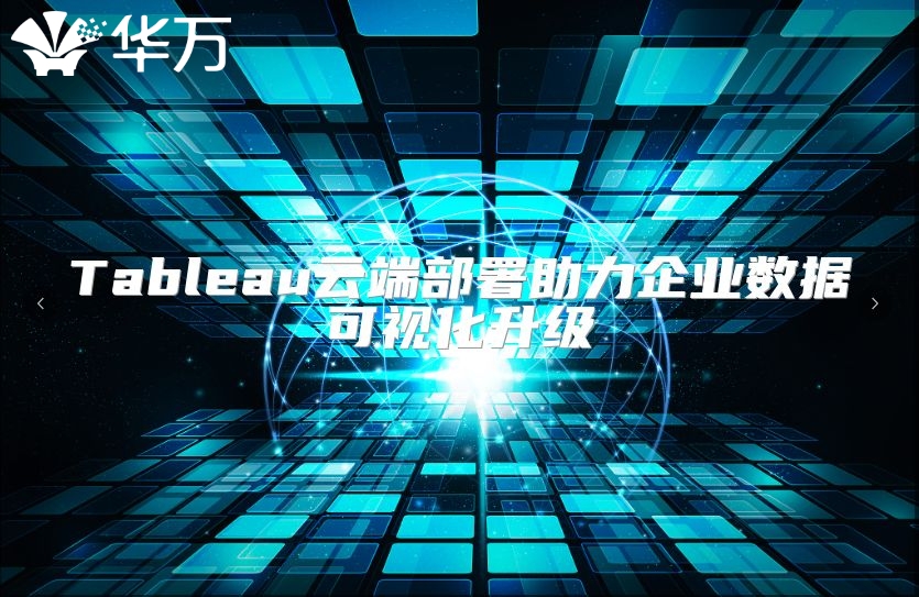 Tableau云端部署助力企業數據可視化升級