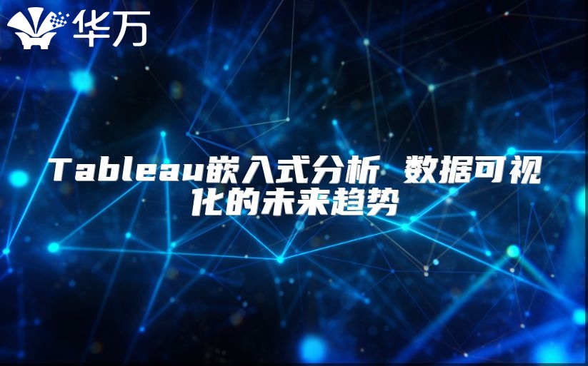 Tableau嵌入式分析 數(shù)據(jù)可視化的未來趨勢