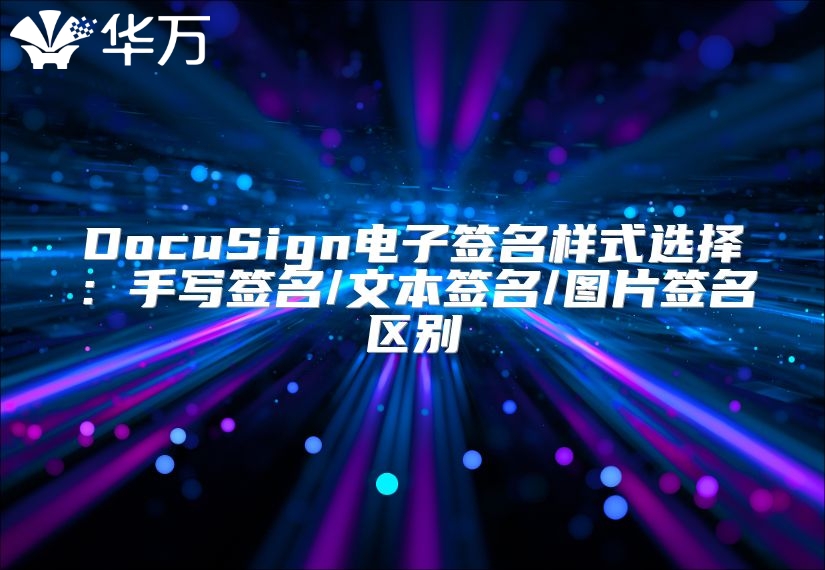 DocuSign電子簽名樣式選擇：手寫簽名/文本簽名/圖片簽名區(qū)別