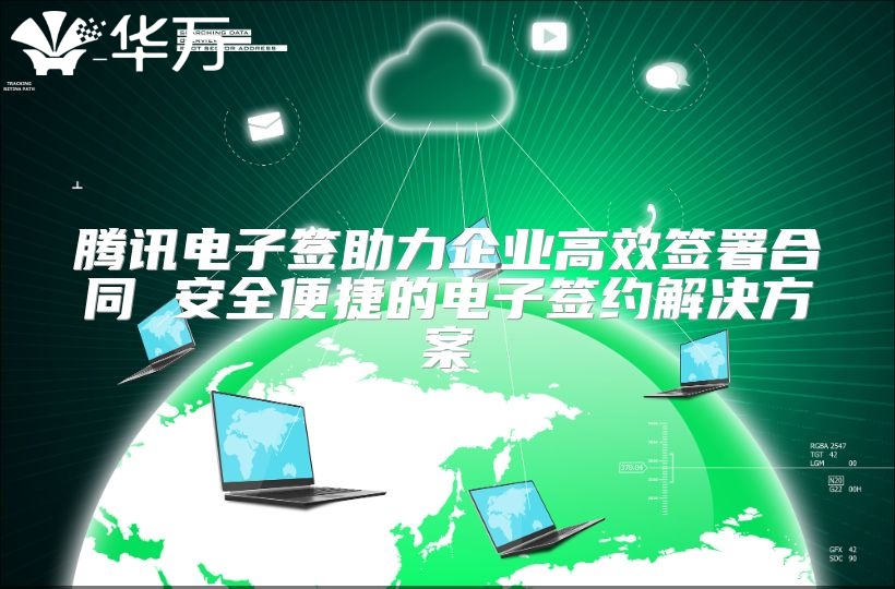 騰訊電子簽助力企業高效簽署合同 安全便捷的電子簽約解決方案
