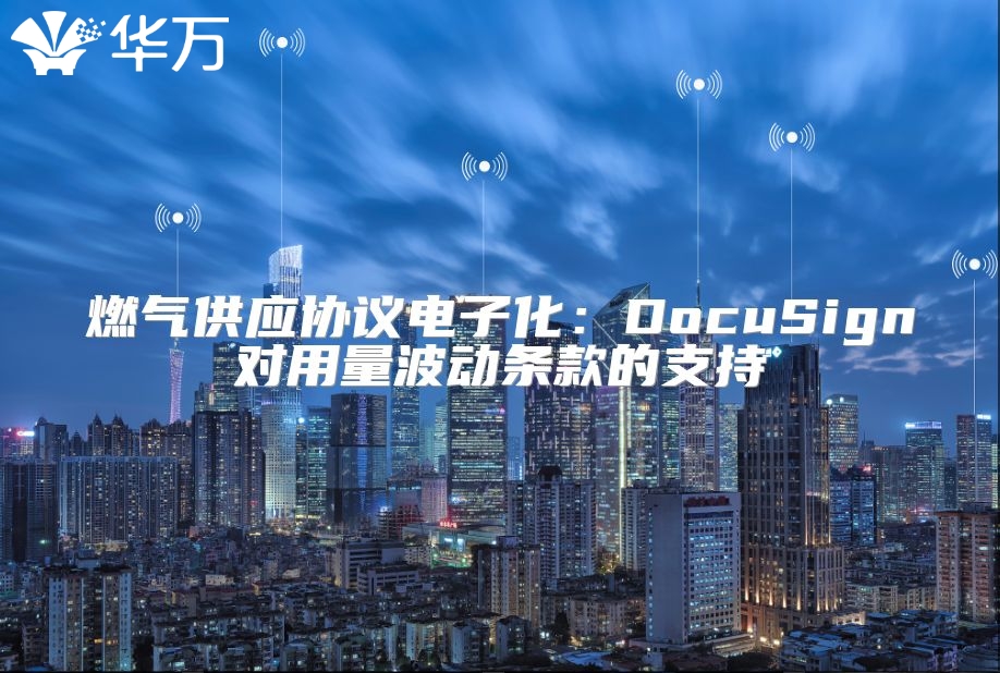 燃氣供應協議電子化：DocuSign對用量波動條款的支持