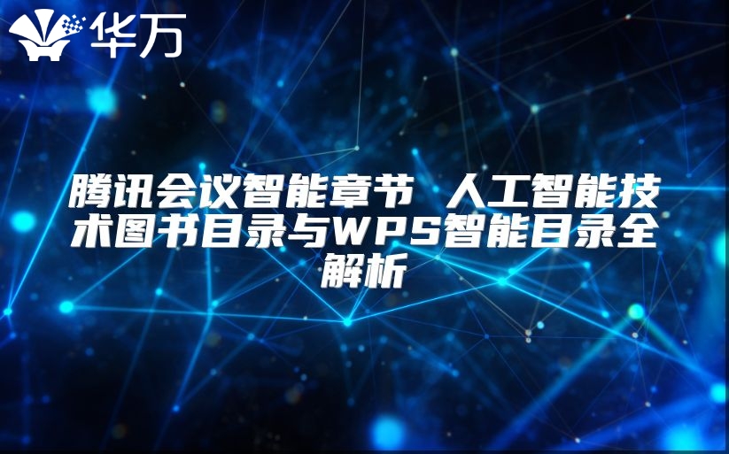 騰訊會議智能章節(jié) 人工智能技術(shù)圖書目錄與WPS智能目錄全解析