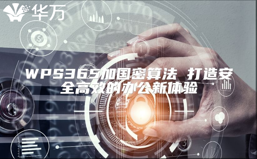 WPS365加國密算法 打造安全高效的辦公新體驗