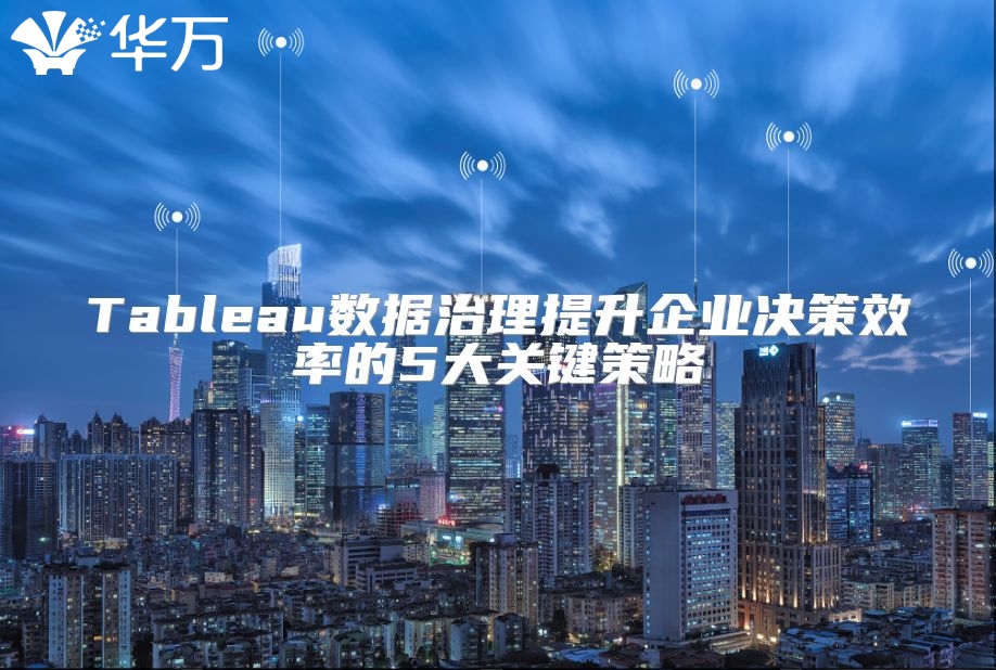 Tableau數據治理提升企業決策效率的5大關鍵策略