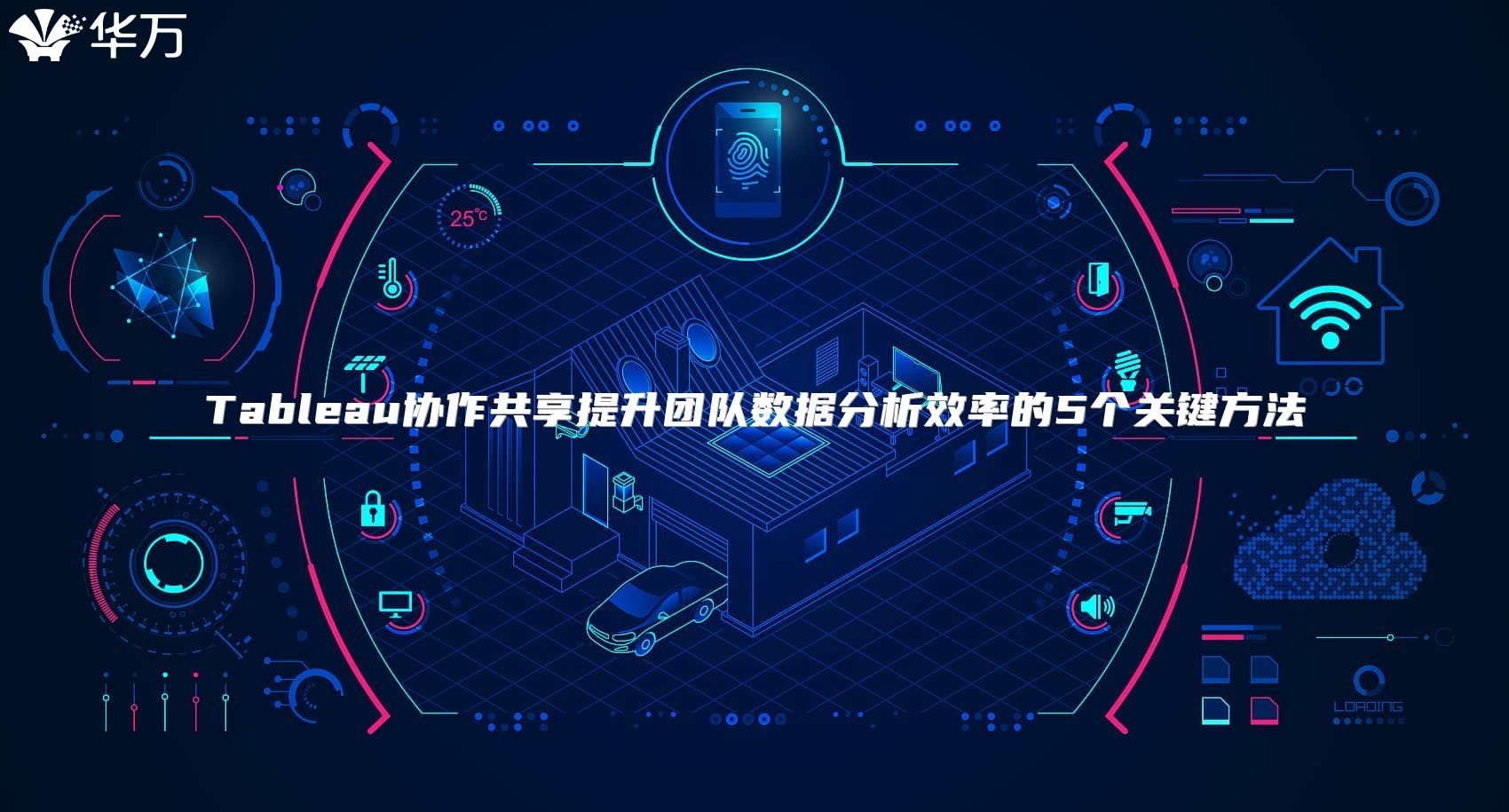 Tableau協作共享提升團隊數據分析效率的5個關鍵方法