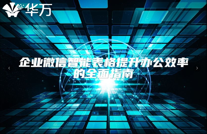 企業微信智能表格提升辦公效率的全面指南