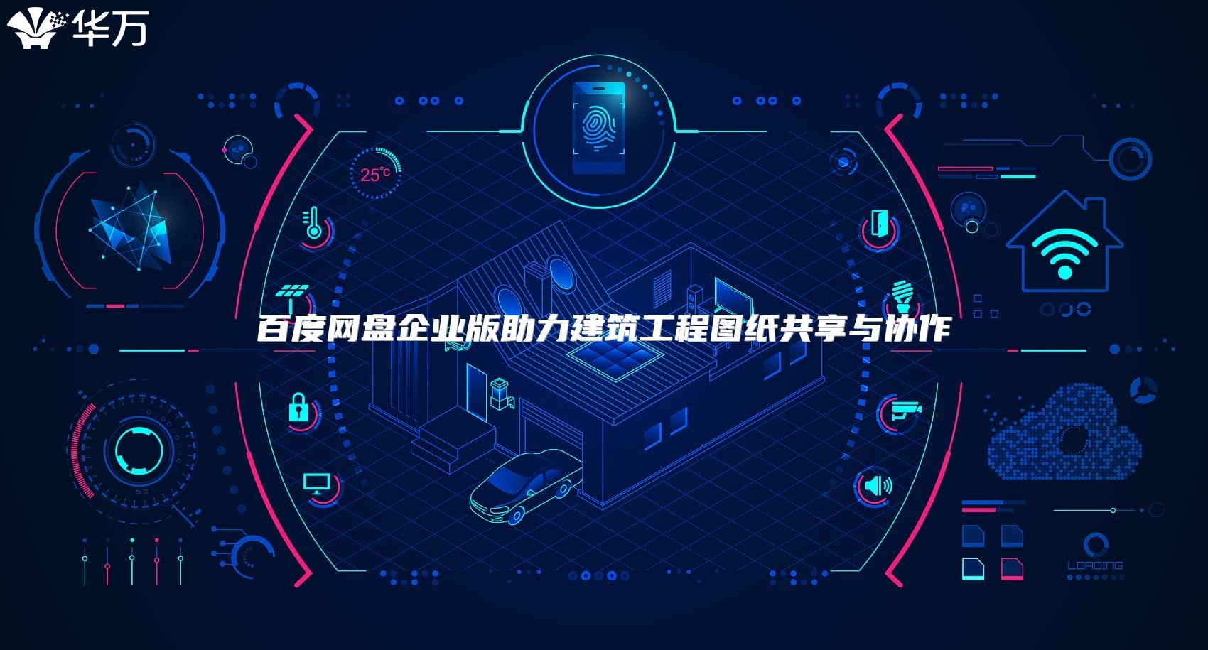 百度網(wǎng)盤企業(yè)版助力建筑工程圖紙共享與協(xié)作