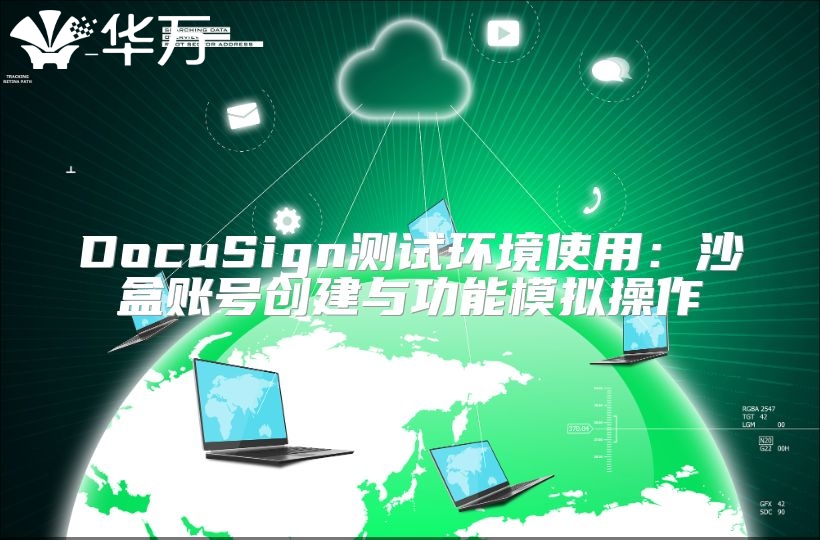 DocuSign測試環境使用：沙盒賬號創建與功能模擬操作
