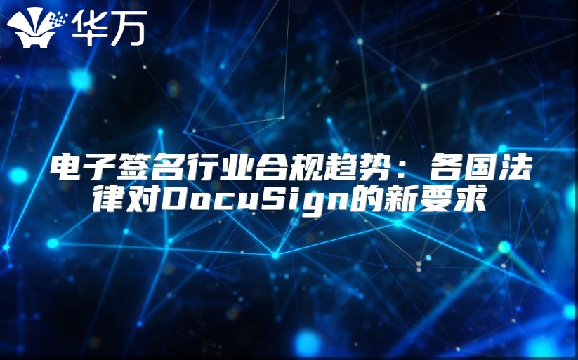 電子簽名行業合規趨勢：各國法律對DocuSign的新要求