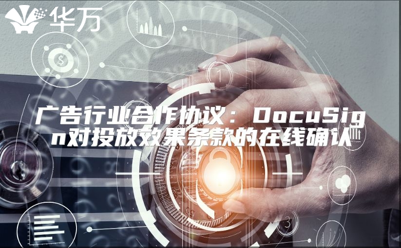 廣告行業(yè)合作協(xié)議：DocuSign對投放效果條款的在線確認