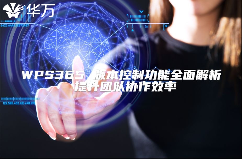 WPS365 版本控制功能全面解析 提升團隊協作效率