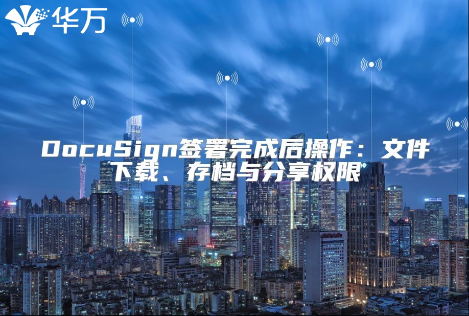 DocuSign簽署完成后操作：文件下載、存檔與分享權(quán)限