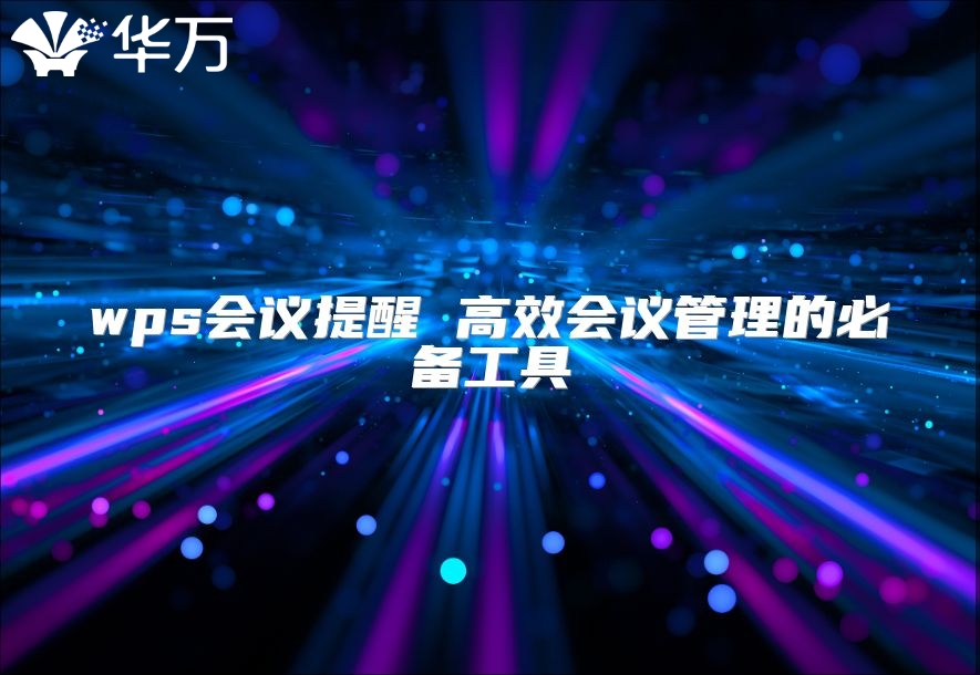 wps會議提醒 高效會議管理的必備工具