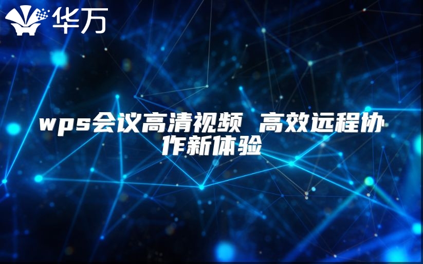 wps會議高清視頻 高效遠程協作新體驗