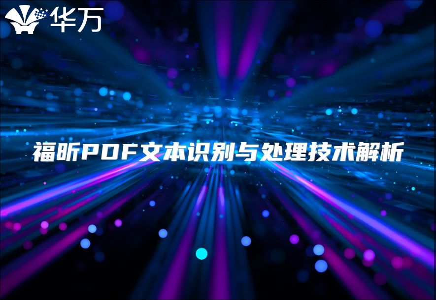 福昕PDF文本識別與處理技術解析