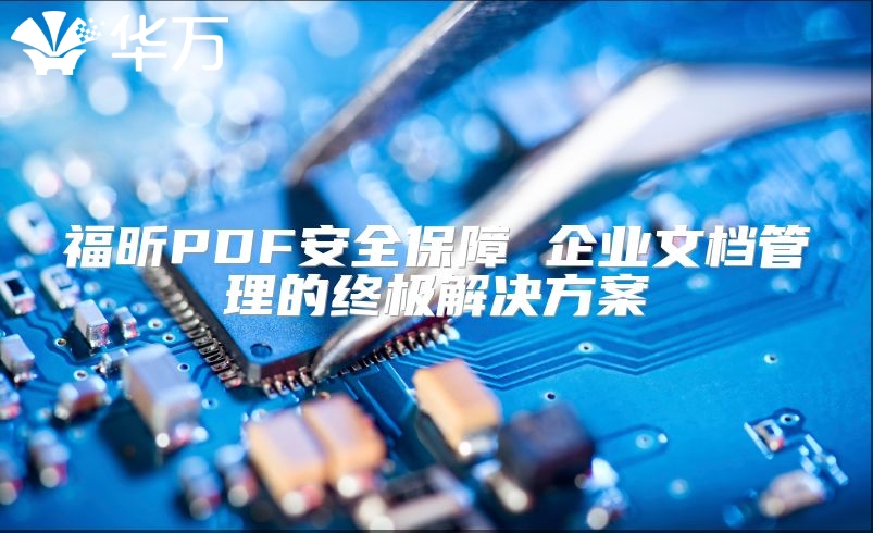 福昕PDF安全保障 企業文檔管理的終極解決方案