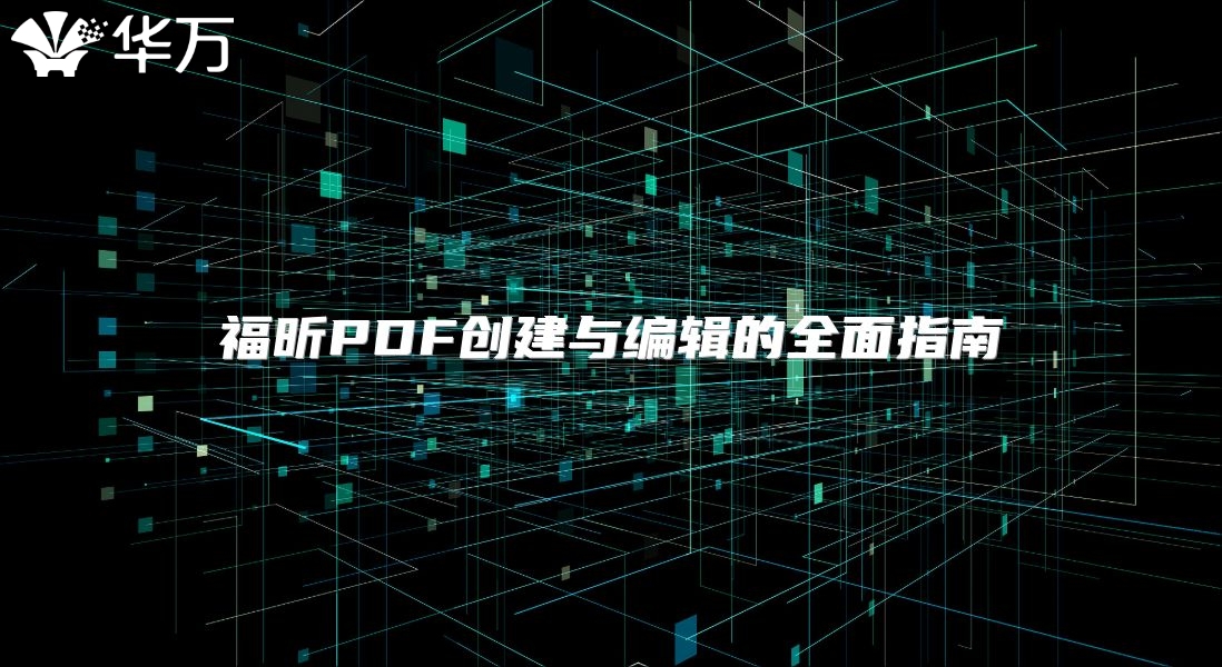 福昕PDF創建與編輯的全面指南