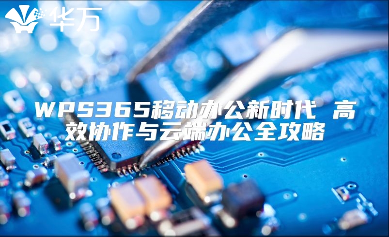 WPS365移動辦公新時代 高效協作與云端辦公全攻略