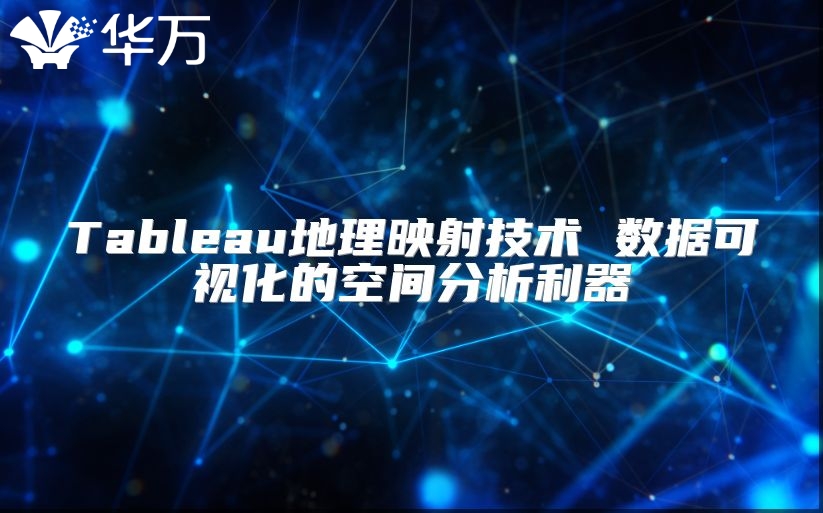 Tableau地理映射技術 數據可視化的空間分析利器