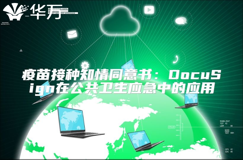 疫苗接種知情同意書：DocuSign在公共衛(wèi)生應(yīng)急中的應(yīng)用