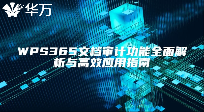 WPS365文檔審計功能全面解析與高效應用指南