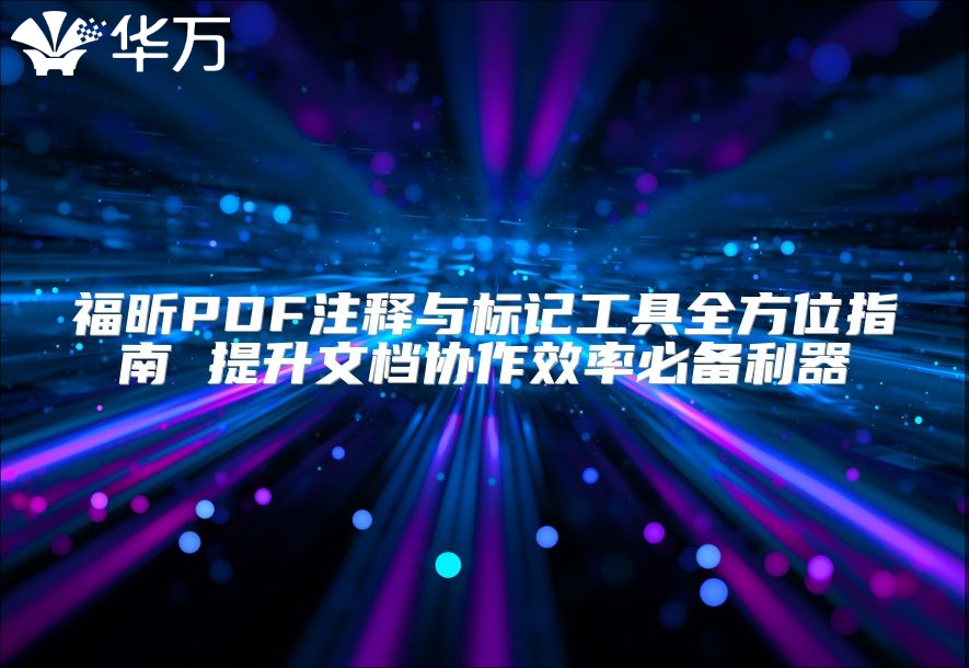 福昕PDF注釋與標(biāo)記工具全方位指南 提升文檔協(xié)作效率必備利器