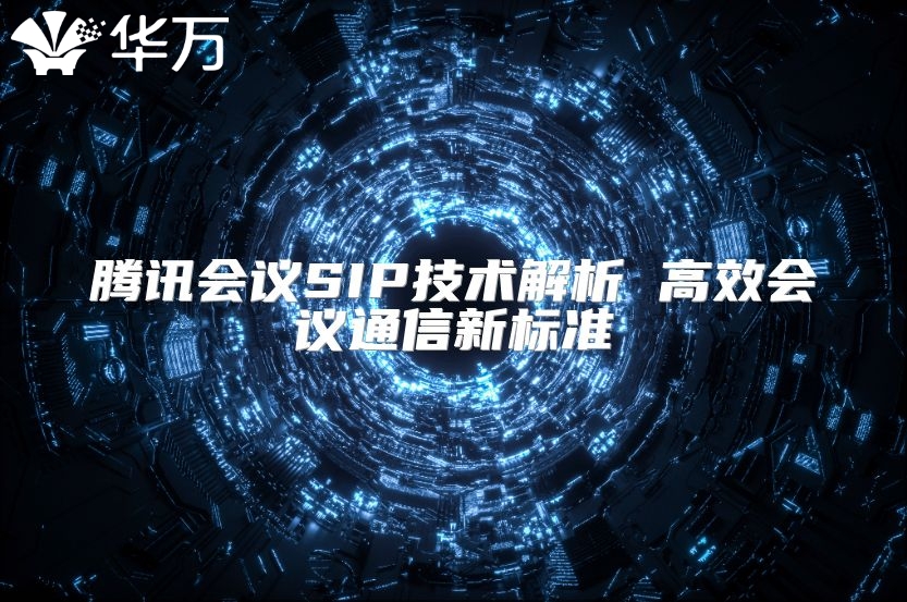 騰訊會(huì)議SIP技術(shù)解析 高效會(huì)議通信新標(biāo)準(zhǔn)