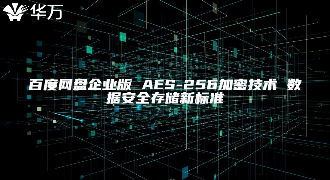 百度網盤企業版 AES-256加密技術 數據安全存儲新標準