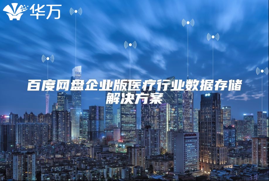 百度網盤企業版醫療行業數據存儲解決方案
