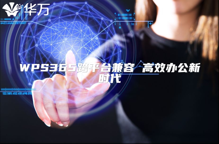 WPS365跨平臺兼容 高效辦公新時代