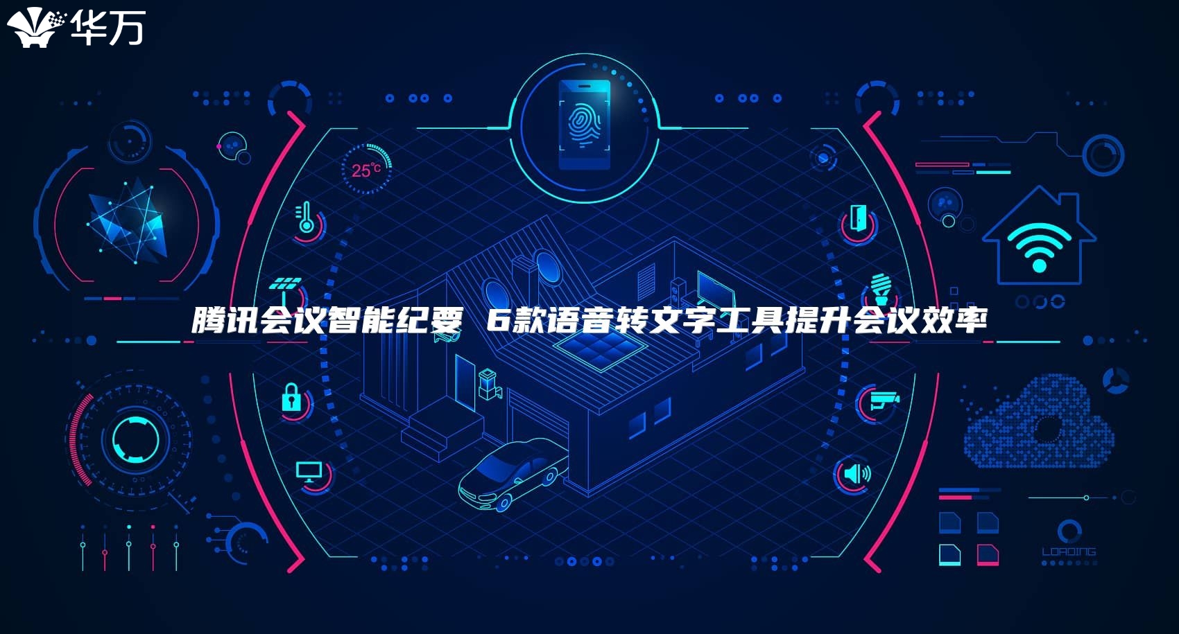 騰訊會議智能紀要 6款語音轉(zhuǎn)文字工具提升會議效率