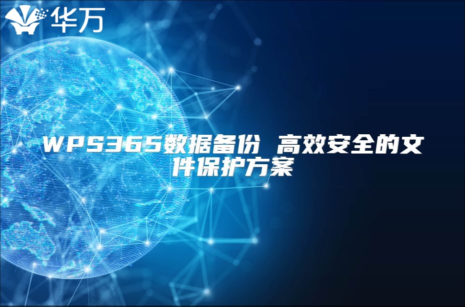 WPS365數據備份 高效安全的文件保護方案