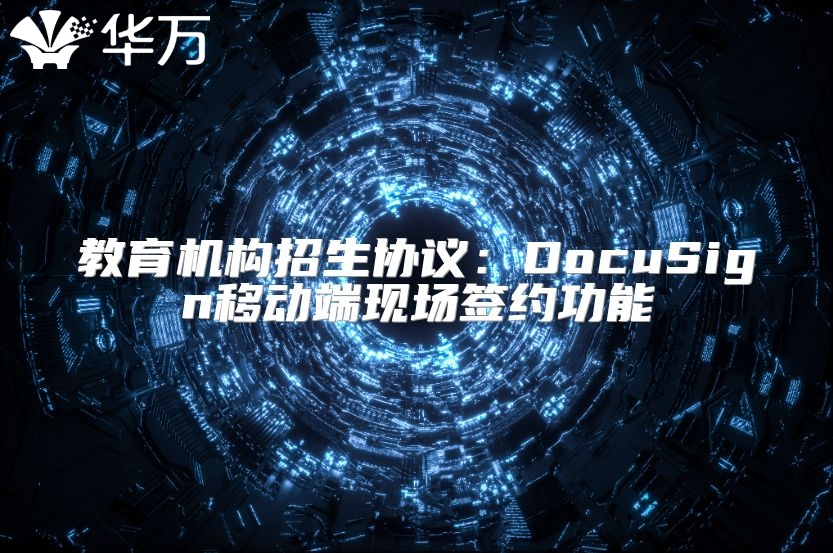 教育機構招生協議：DocuSign移動端現場簽約功能