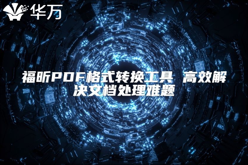 福昕PDF格式轉換工具 高效解決文檔處理難題