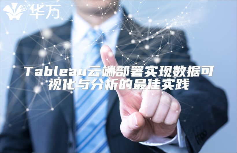 Tableau云端部署實現數據可視化與分析的最佳實踐
