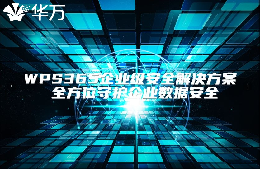 WPS365企業級安全解決方案 全方位守護企業數據安全