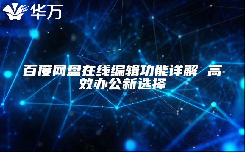 百度網(wǎng)盤在線編輯功能詳解 高效辦公新選擇