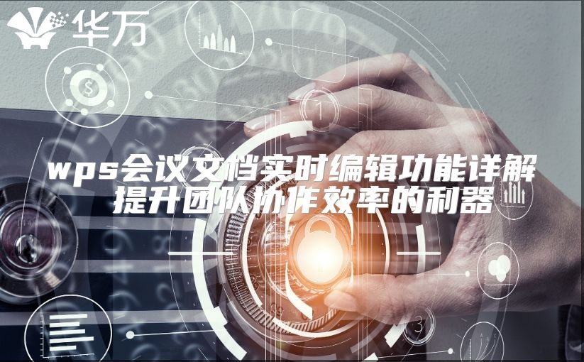 wps會議文檔實時編輯功能詳解 提升團隊協(xié)作效率的利器