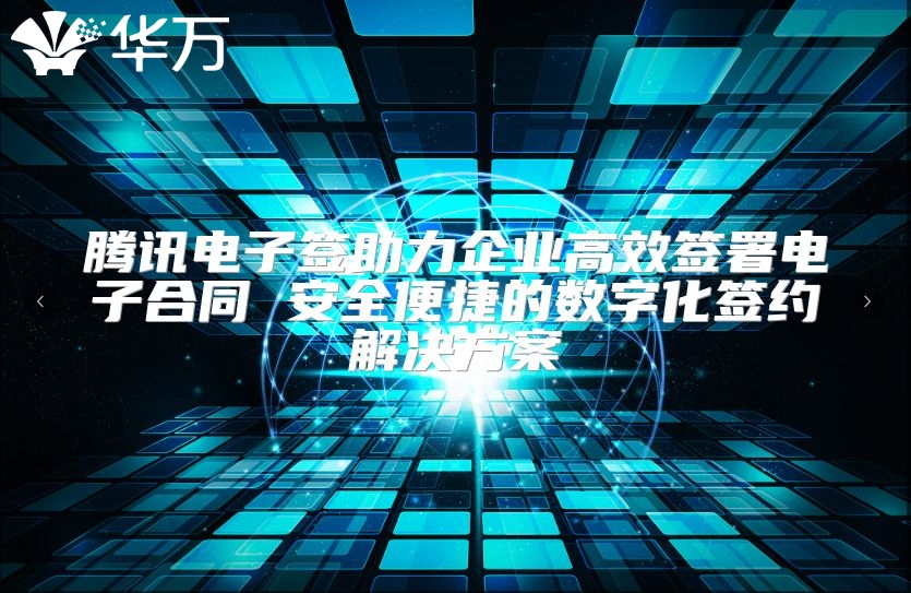 騰訊電子簽助力企業高效簽署電子合同 安全便捷的數字化簽約解決方案