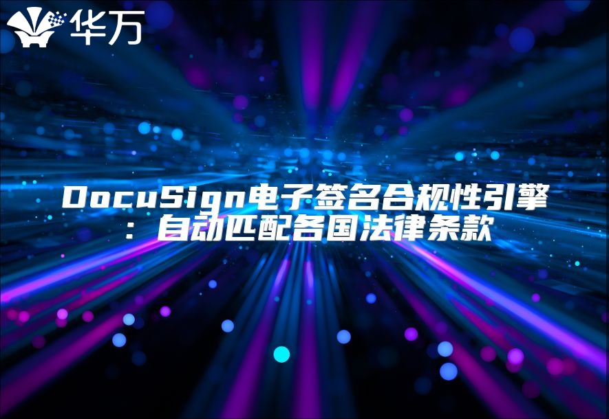 DocuSign電子簽名合規性引擎：自動匹配各國法律條款
