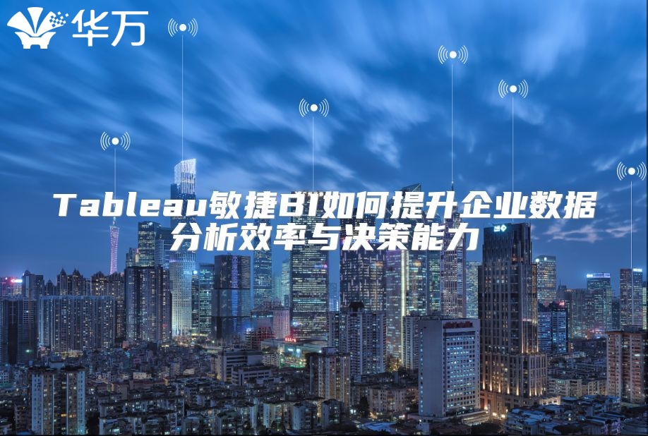 Tableau敏捷BI如何提升企業數據分析效率與決策能力