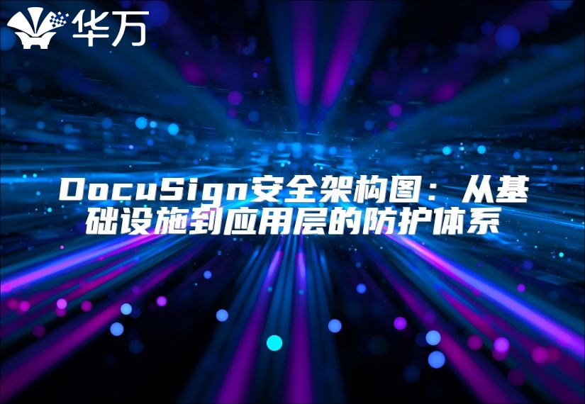 DocuSign安全架構(gòu)圖：從基礎(chǔ)設(shè)施到應(yīng)用層的防護(hù)體系