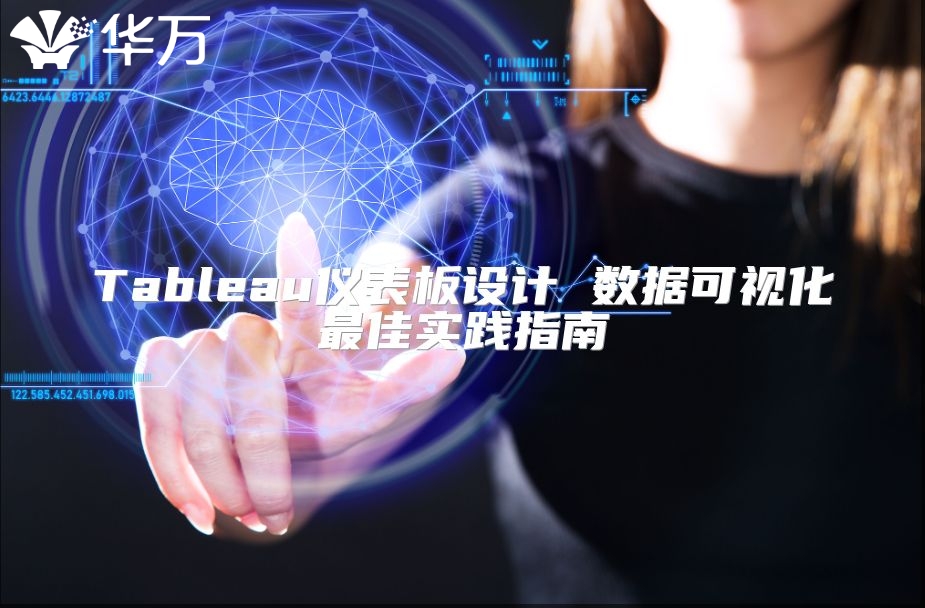 Tableau儀表板設(shè)計 數(shù)據(jù)可視化最佳實踐指南